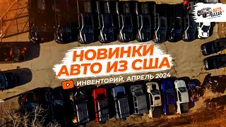 НОВЫЕ АВТО ИЗ США! Инвенторий AutoBazar.US, апрель 2024: Ford Raptor, Toyota Tacoma, Ram TRX и Rebel