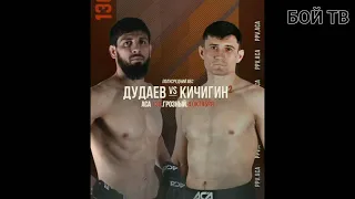 ACA 130 краткий обзор боя. Черси Дудаев vs Георгий Кичигин.