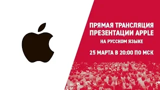 Прямая трансляция презентации Apple на русском языке