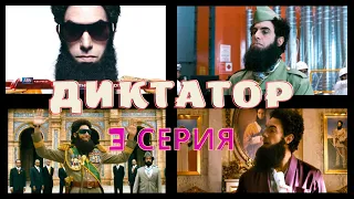 "ДИКТАТОР" 2012. ЛУЧШЕЕ. Комедийный мини-сериал. 3-серия.