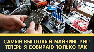 Самый выгодный майнинг риг! Теперь я собираю только так!