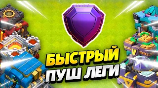 🏆 КАК ЛЕГКО ДОЙТИ ДО ЛЕГЕНДЫ НА ТХ10-15 В КЛЕШ ОФ КЛЕНС | КЛЕО CLASH OF CLANS