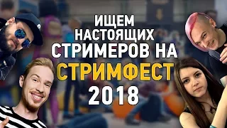 Ищем настоящих стримеров на СТРИМФЕСТЕ 2018