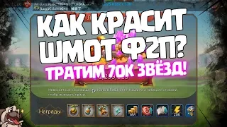 Как f2p красит шмот? Тратим 70к звёзд в лабиринте! [Lords Mobile]