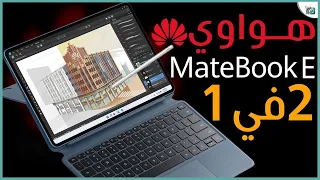 لابتوب هواوي ميت بوك اي MateBook E معاينة مع الأسعار. لماذا يستحق الشراء