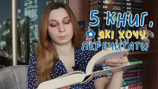 5 КНИГ, ЯКІ ХОЧУ ПЕРЕЧИТАТИ💖