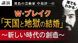 【講演】ウィリアム・ブレイク「天国と地獄の結婚」〜新しい時代の創造〜中島淳一講演