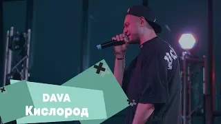 DAVA - Кислород (LIVE: Брать живьём на о2тв)