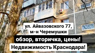 ул. Айвазовского 77, м-н "Черемушки" обзор, вторичка, цены! Недвижимость Краснодара!