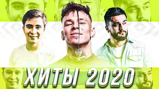 ХИТЫ И ПОПУЛЯРНЫЕ ПЕСНИ 2020 ГОДА ❤️ [МУЗЫКА 2020 ГОДА] ✅ 100 ЛУЧШИХ ПЕСЕН 2020 ГОДА