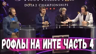 РОФЛЫ НА ИНТЕРНЕШНЛ часть 4 #TI9