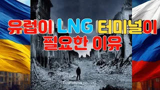 러시아와 우크라이나 전쟁으로 인해 "LNG 터미널"이 난리난 이유... | 에코픽쳐스|