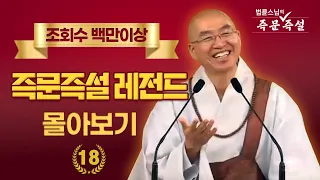 조회수 백만이상 즉문즉설 레전드 몰아보기 #18