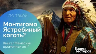 Кто такой Монтигомо Ястреиный Коготь?