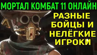 Разные персонажи и нелёгкие битвы в Мортал Комбат 11 / Mortal Kombat 11 Online Matches