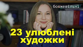 Мої 23 улюблені художні книги з класики