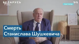 Умер первый глава независимой Беларуси Станислав Шушкевич