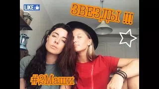 #2Маши НА КУХНЕ "ЗВЕЗДЫ"