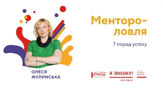 Олеся Жулинська. Ментороловля | З місця в кар’єру. Курс на кар’єрні зміни