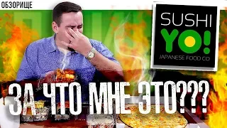 Доставка СушиЁ | За что мне Это???