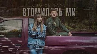 CHOICE – Втомились ми