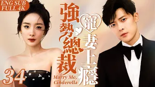 EngSub《強勢總裁寵妻上癮》Marry Me, Cinderella 34｜膚白貌美小嬌妻#楊冪 被迫賣身霸道總裁開始契約婚姻｜強勢霸總竟是粘人精加醋壇子 婚後寵她上癮寸步不離小嬌妻💕【FULL】