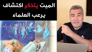 اكتشاف علمي 2022 ماذا يحدث لحظة خروج الروح