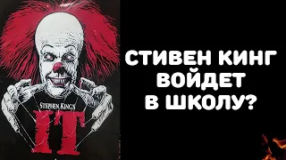 Когда в школьной программе по литературе появится Стивен Кинг?