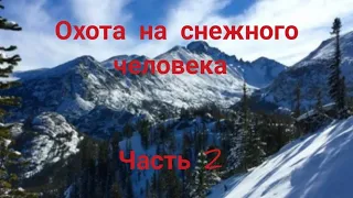 Охота на снежного человека. Часть 2