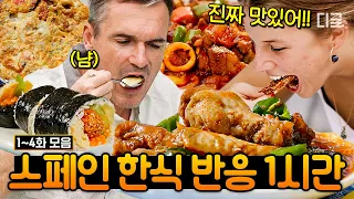 [#인기급상승] 스페인에서도 인정받는 💥한식의 위력💥 스페인 손님 입맛에도 맛있는 백종원 표 한식 메뉴 1시간 모음집🥘 | #장사천재백사장2