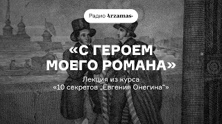 «С героем моего романа» | Лекция Льва Соболева из курса «10 секретов „Евгения Онегина“». АУДИО