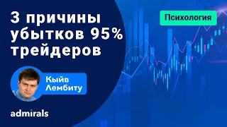 ⚡  3 причины приводящие к убытку 95% трейдеров / Психологические ловушки в трейдинге  @lembitu_koiv