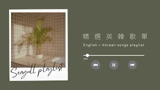 ❖《獻給準備開始專心的你》精選英韓歌單Chill&Study&Relax English and Korean songs playlist | 𝘚𝘦𝘢𝘨𝘶𝘭𝘭 𝘗𝘭𝘢𝘺𝘭𝘪𝘴𝘵