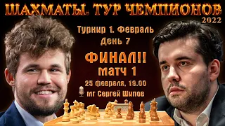 Финал! Карлсен - Непомнящий!! 🏆 Тур чемпионов. День 7 🎤 Сергей Шипов ♕ Шахматы