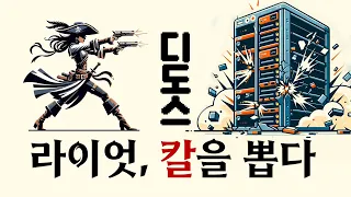 [단독|긴급] 라이엇, 디도스범과 접촉시도 / LCK 정상화 일정 소스확보