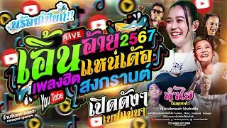 พร้อมเปียก!! ฟังต้อนรับสงกรานต์ + เอิ้นอ้ายแหน่เด้อ + เพลงฮิตTiktok l คอนเสิร์ตแสดงสดลำไย ไหทองคำ