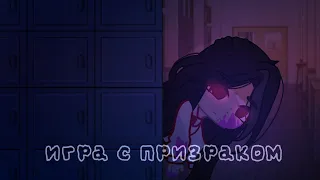 ~|ИГРА С ПРИЗРАКАМИ|~ Страшная история