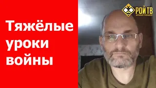 Ю.Евич. Горькие, но необходимые уроки войны. (1)