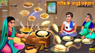 गरीब के जादुई पकवान | Jadui Pakwan | Hindi Kahani | Moral Stories | Bedtime Stories | Jadui Kahani