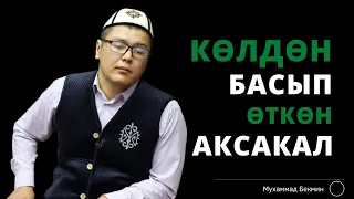 Көлдөн басып өткөн аксакал | Мухаммад Бекмин