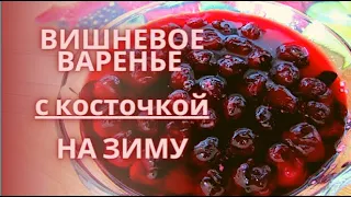 ПРОСТОЙ РЕЦЕПТ АРОМАТНОГО и ВКУСНОГО ВИШНЕВОГО варенье с КОСТОЧКОЙ на ЗИМУ! ПОНРАВИТСЯ ВСЕМ!