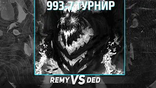 REMY VS QAKASHA / 993-7 ТУРНИР / SHADOWRAZE & ZXCURSED / ДЕД ПРОТИВ РЕМИ