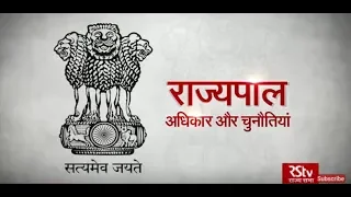 RSTV Vishesh - 25 November 2019: Governor - Powers and Challenges | राज्यपाल - अधिकार और चुनौतियां