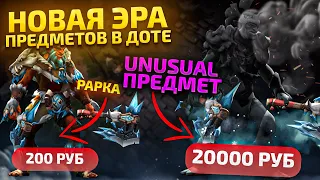 UNUSUAL ШМОТКИ - НОВЫЙ РЕДКИЙ ДРОП В DOTA 2