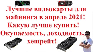 Лучшие видеокарты для майнинга в апреле 2021! Какую лучше купить! Окупаемость, доходность, хешрейт!