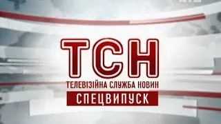 Спецвипуск ТСН про Євромайдан за 1 грудня 2013 року