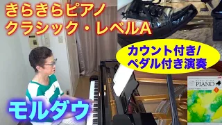 きらきらピアノ クラシック・レベルA  モルダウ（スメタナ作曲）カウント付き/ペダル付き（初級者） 〜ムジカ・アレグロ〜