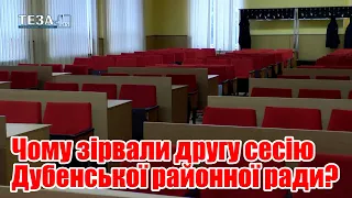 Чому зірвали другу сесію Дубенської районної ради?