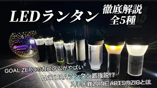 【ギア紹介】大人気LEDランタン5種を比較！自分に合ったLEDランタンを見つけよう！！