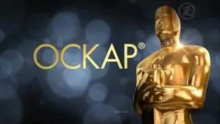 Оскар 2012 - Русский ТВ-ролик